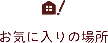 お気に入りの場所