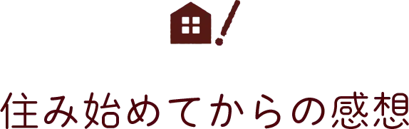 住み始めてからの感想