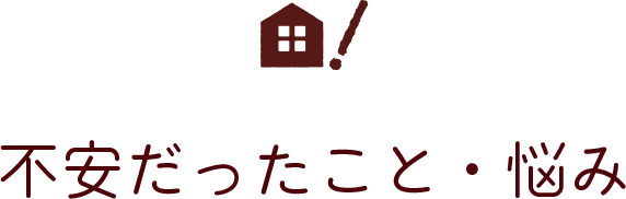 不安だったこと・悩み