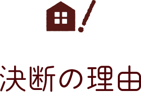 決断の理由