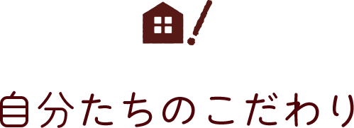 自分たちのこだわり