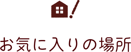 お気に入りの場所