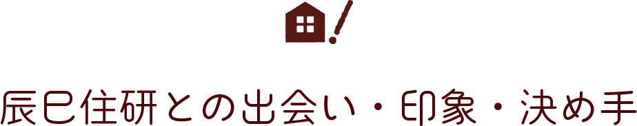 辰巳住研との出会い