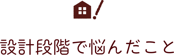 設計段階で悩んだこと