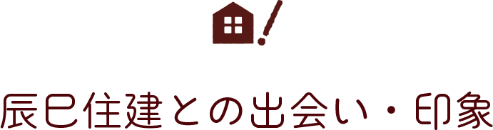 辰巳住研との出会い・印象