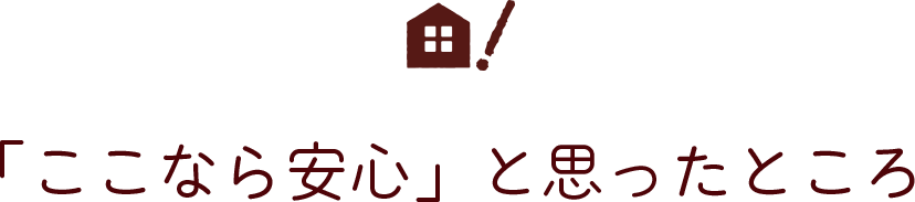 ここなら安心と思ったところ