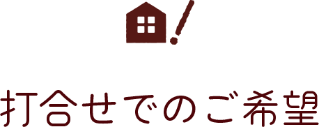 打ち合わせでのご希望