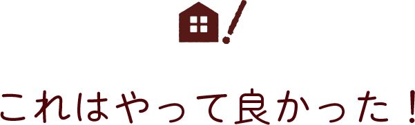 これはやって良かった！