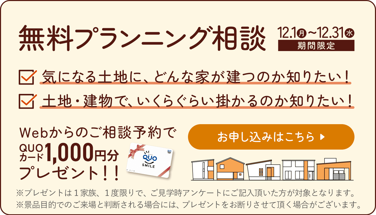 WEB来場予約フォームからのご予約でQUOカード1,000円分プレゼント！お申込みはこちら