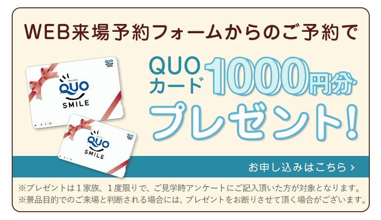 WEB来場予約フォームからのご予約でQUOカード1,000円分プレゼント！お申込みはこちら
