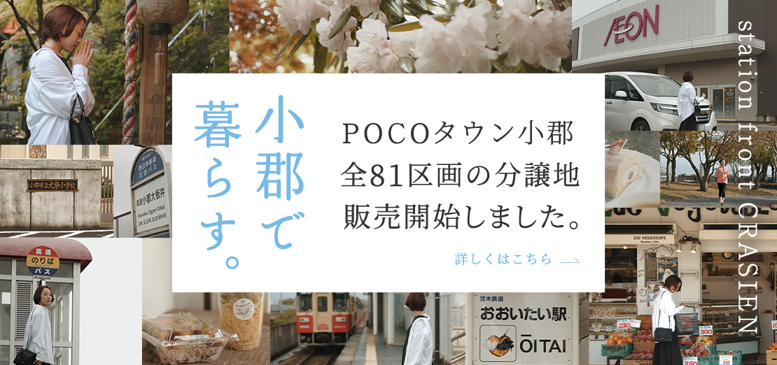 小郡で暮らす POCOタウン小郡全81区画の分譲地販売開始しました。