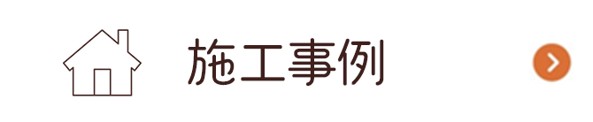 施工事例