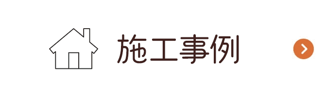施工事例