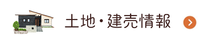 土地・建売情報