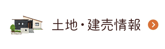 土地・建売情報