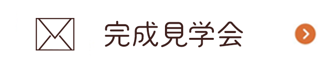 完成見学会