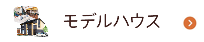 モデルハウス