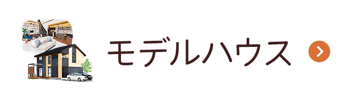 モデルハウス