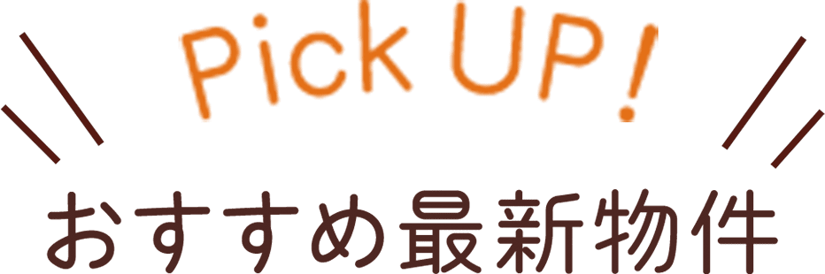 ピックアップ おすすめ物件